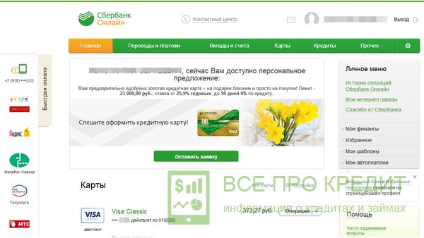 Оформление кредитки в личном кабинете