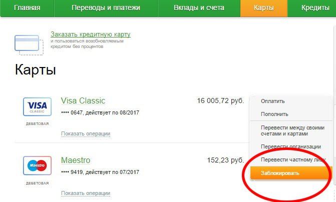 Блокировка карты Сбербанка при ее перевыпуске