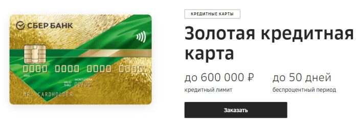 Как Оформить Золотую Кредитную Карту Сбербанка Через Сбербанк Онлайн • Отзывы пользователей