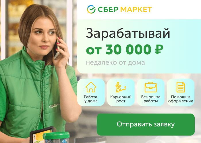 Работа Сбермаркет