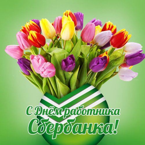 С днем сбера поздравления своими словами