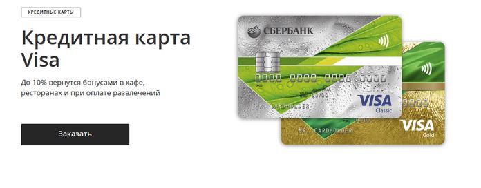 Кредитная карта Сбербанка VISA Classik