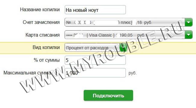 Процент от расходов по карте переводится на сберегательный счет спустя определенное время после совершения покупки.