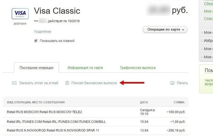 Как посмотреть выписку по карте Сбербанка в Сбербанк Онлайн