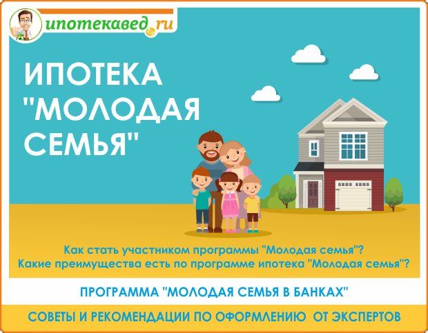 ипотека молодая семья
