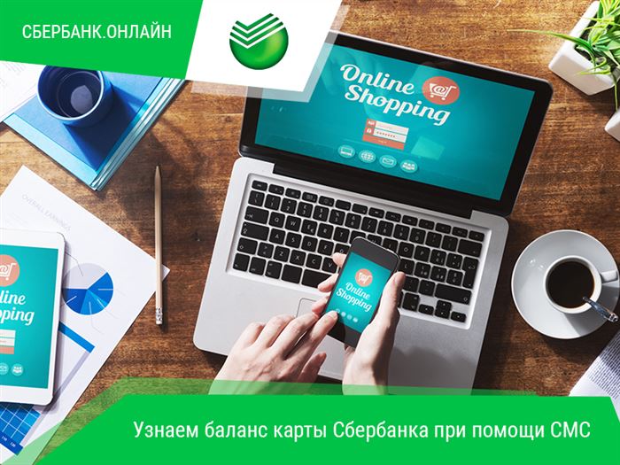 Узнаем баланс карты Сбербанка при помощи СМС