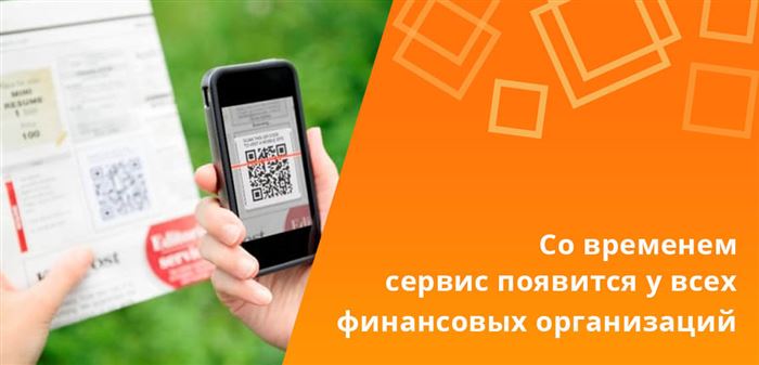 Постепенно все банки внедряют в свои терминалы и онлайн-банкинги систему приема оплаты с помощью QR-кодов