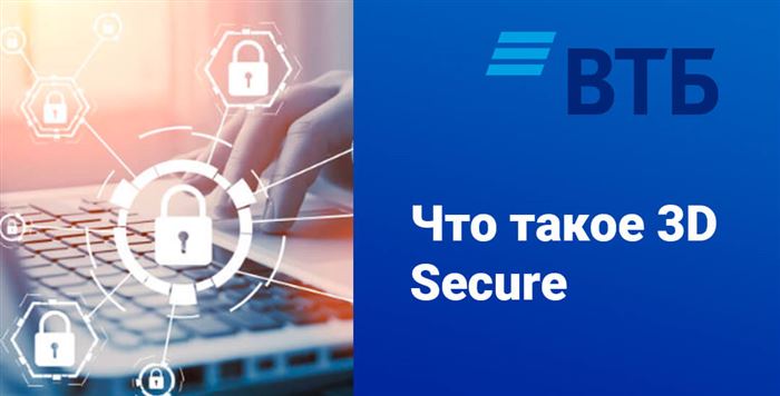 Для чего используют услугу 3D Secure