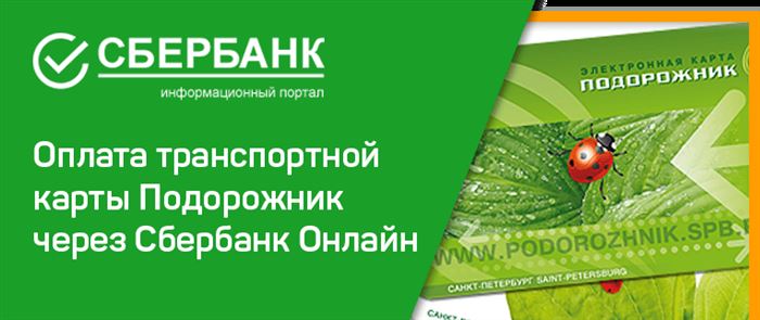 Как пополнить Подорожник через Сбербанк Онлайн