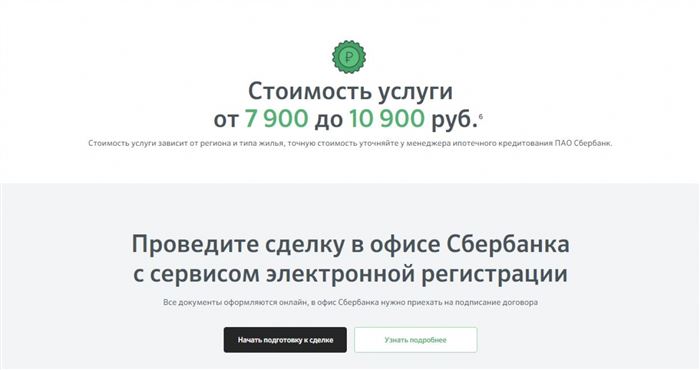 Стоимость электронной регистрации сделки в Сбербанке