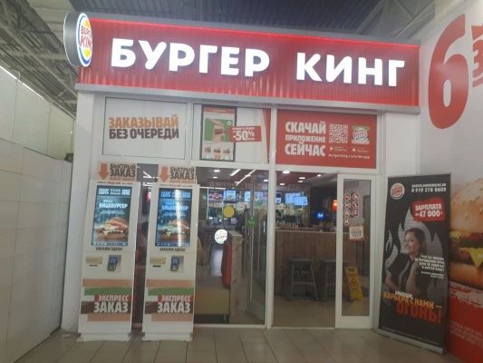 Бургер Кинг на Вокзальной в Екатеринбурге фотография