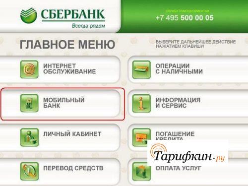 В банкомате или терминале