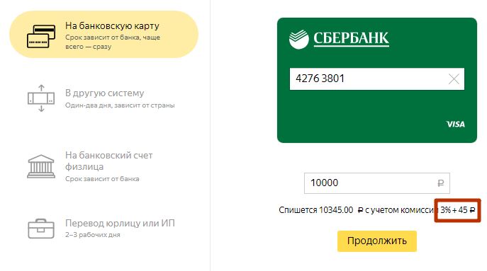Если переводить на карту «Сбербанка» 10 000 р., комиссия составит 345 р.