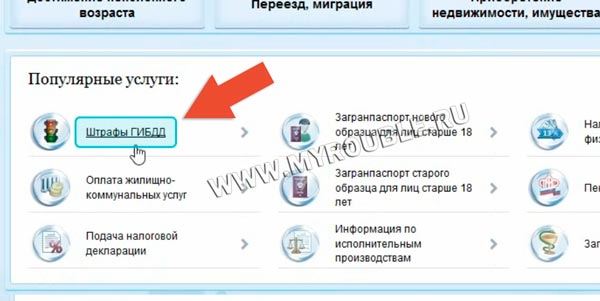 Госуслуги - Штрафы ГИБДД