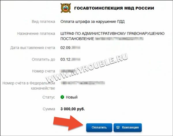 Госуслуги - оплата штрафов ГИБДД