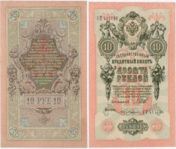 10 рублей Николая 2 кредитка