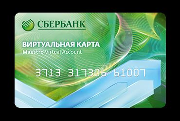 Виртуальные карты Сбербанка системы MasterCard - Номер из 15 цифр (163876 bytes)