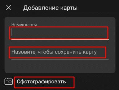 Нужно ввести номер карточки 