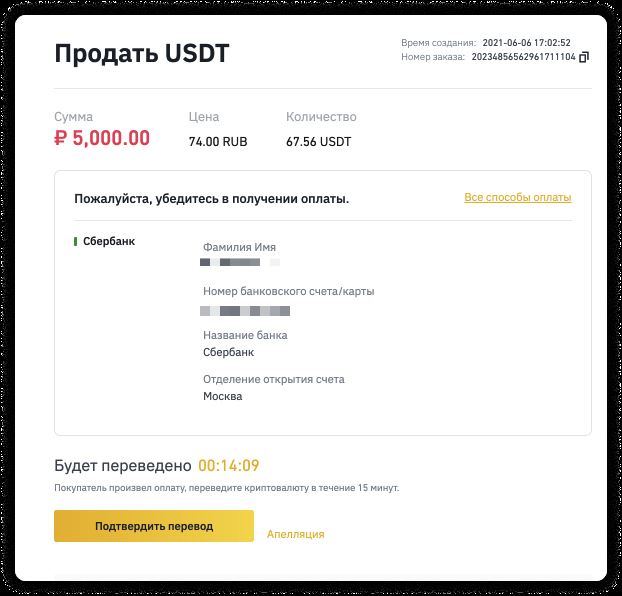 Подтверждаете перевод с P2P Binance