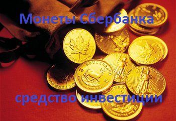 монеты Сбербанка как средство инвестиции