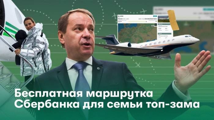 Как Сбербанк стал бесплатной маршруткой для семьи своего зампреда правления 14
