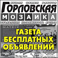 Газета Горловки