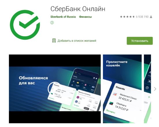 мобильное приложение Сбербанк Онлайн