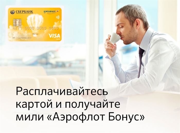 аэрофлот сбербанк