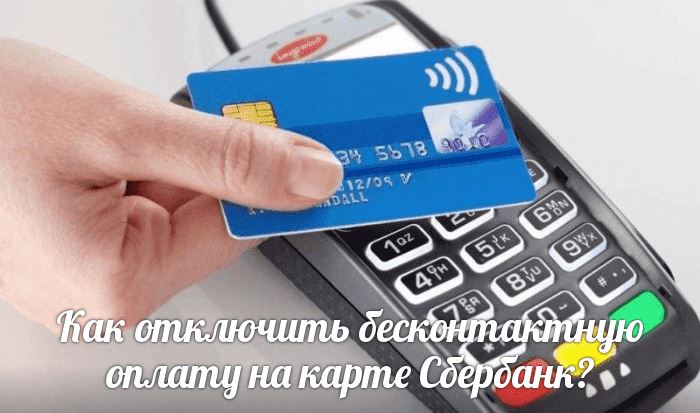 Как отключить бесконтактную оплату на карте Сбербанк?