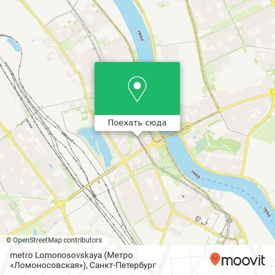 Карта metro Lomonosovskaya (Метро «Ломоносовская»)