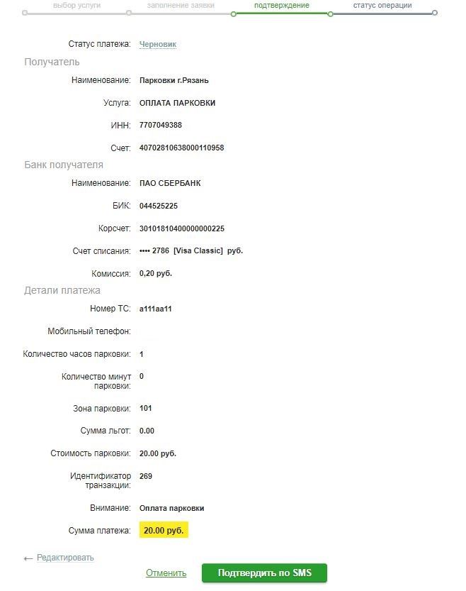 Как Оплатить Парковку в Воронеже Через Сбербанк Онлайн Через Телефон Без Комиссии • Правовая база