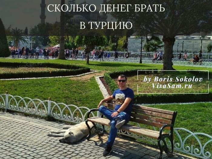 Сколько денег брать в Турцию