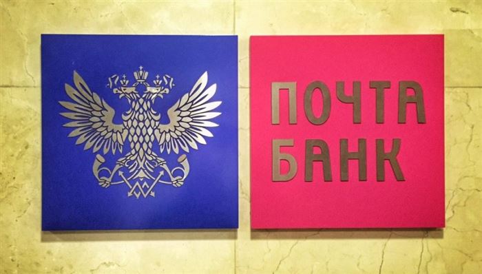 Почта банк