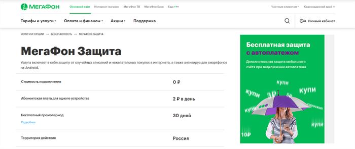 Сервис "МегаФон Защита" 