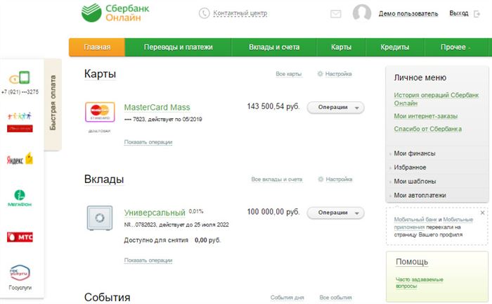 Личный кабинет «Сбербанк Онлайн» для физ лиц (общий вид интерфейса)