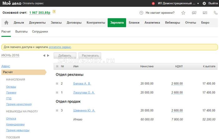 Интернет-бухгалтерия «Моё дело» - вид раздела «зарплата»