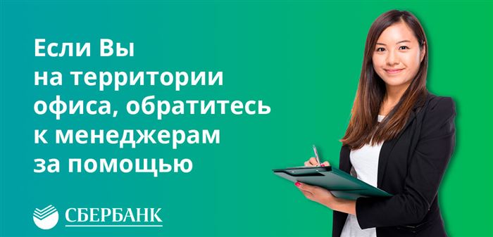 Если Вы на территории офиса, обратитесь к менеджерам за помощью