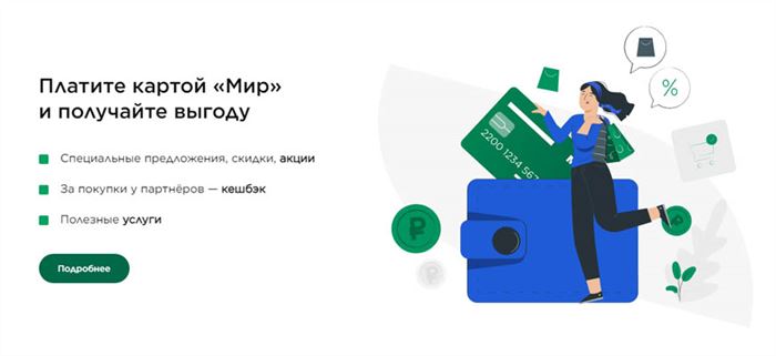 Выгодные предложения по карте Мир