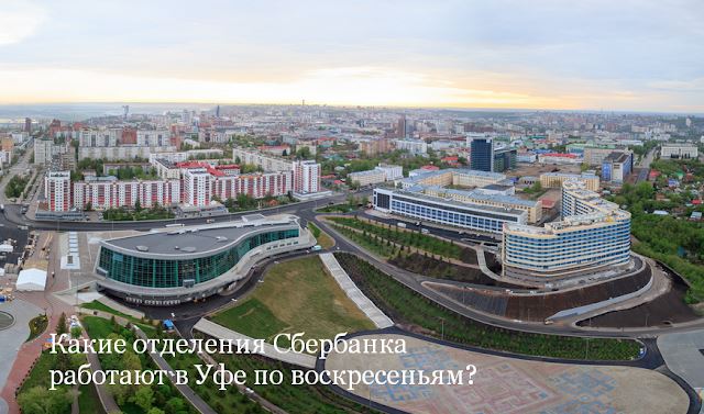 Режим Работы Сбербанка в Уфе на Чернышевского 82 •