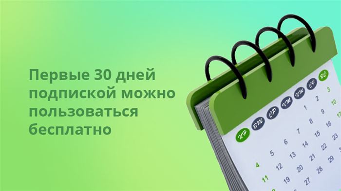 Первые 30 дней подпиской можно пользоваться бесплатно