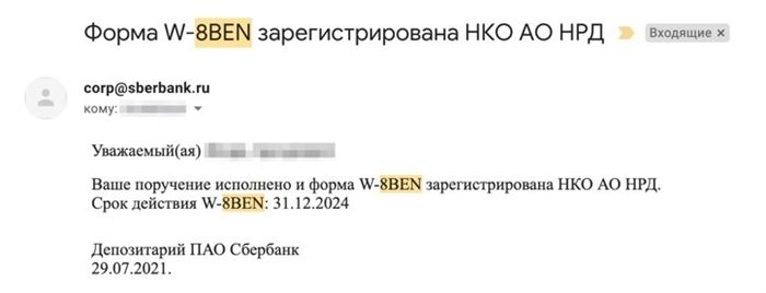 Заполняем и регистрируем форму W-8ben Сбербанк - пошаговая инструкция