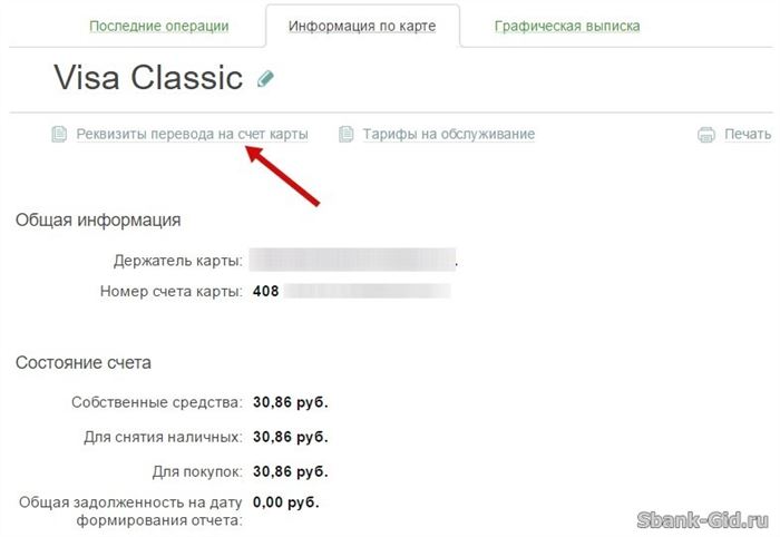 Реквизиты перевода на счет карты в Сбербанк Онлайн