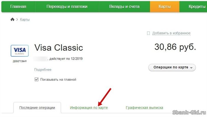 Информация о карте в Сбербанк Онлайн
