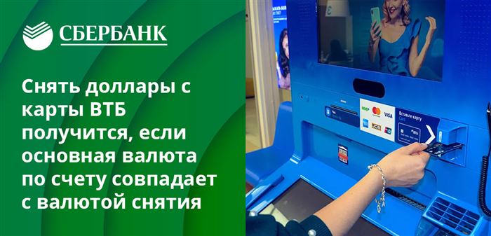 В банкомате ВТБ можно снять наличными евро и доллары, главное условие - счет, открытый именно в этой валюте
