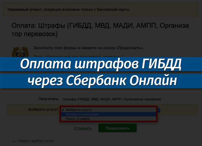 Как оплатить штрафы ГИБДД через Сбербанк Онлайн без комиссии