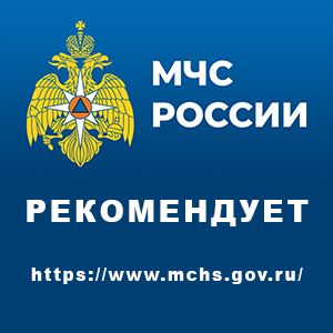 МЧС рекомендует