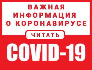 коронавирус