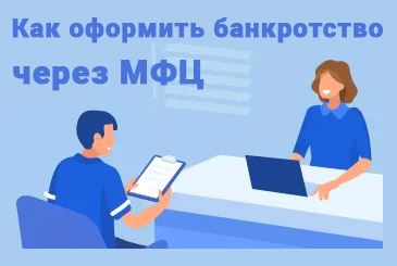 банкротство через МФЦ