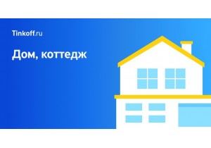 Ипотека дом, коттедж
