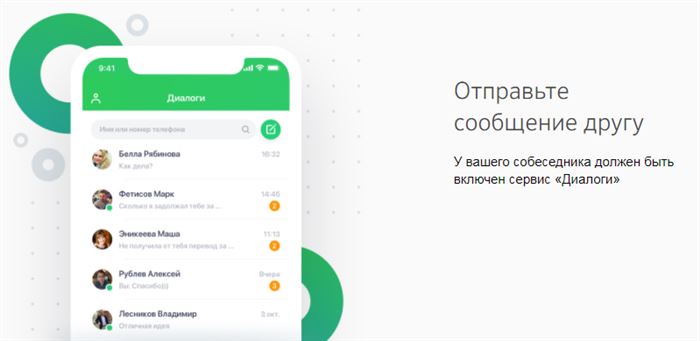 Сервис «Диалоги» в мобильном приложении Сбербанк Онлайн!